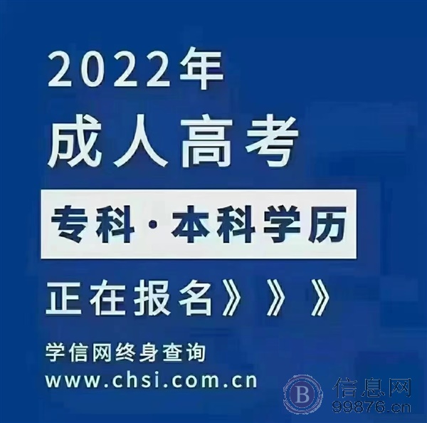 2022宁夏成人高考函授高起专/专升本报名中学信网可查