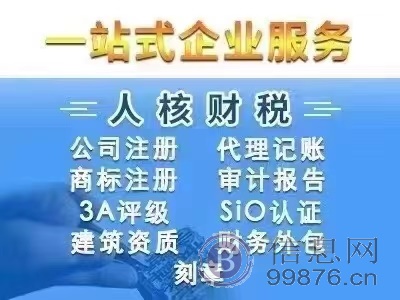 公司注册、代理记账、商标注册、审计报告、3A评级、